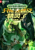 没钱还债的我只能去普及精灵了