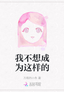我不想成為這樣的