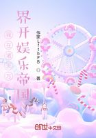 我在诸天万界开娱乐帝国