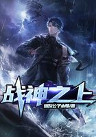 戰神之上在線閱讀