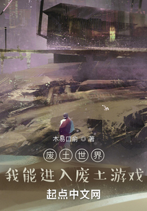 廢土世界,我能進(jìn)入廢土游戲