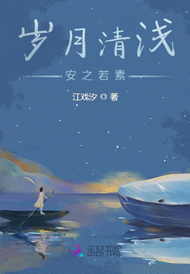 歲月清淺，安之若素