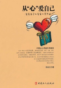 從心愛自己