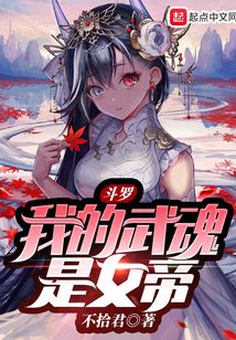 斗羅：我的武魂是女帝