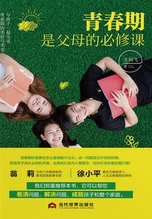 青春期是父母的必修課