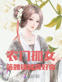 農(nóng)門(mén)孤女：落魄錦鯉真好命