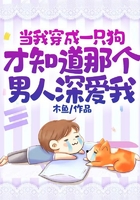 當我穿成一只狗，才知道那個男人深愛我在線閱讀