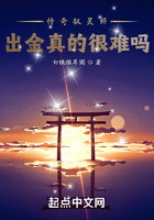 传奇驭灵师:出金真的很难吗?在线阅读