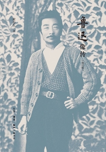 魯迅像傳(修訂版)