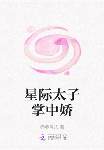 星際太子掌中嬌
