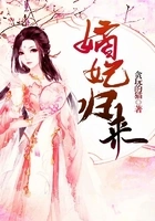 嫡妃归来在线阅读