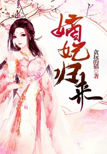 嫡妃歸來