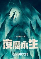 夜魔永生在线阅读