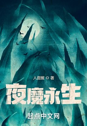 夜魔永生在线阅读