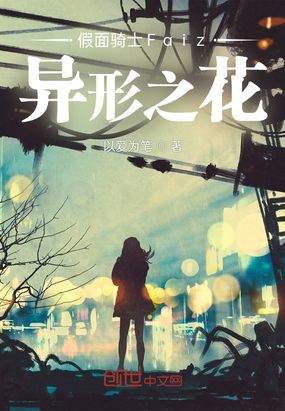假面骑士Faiz异形之花在线阅读
