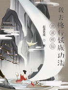 詭道修仙：我去修行妖族功法在線閱讀