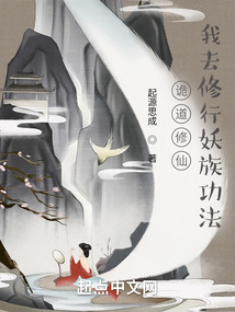 詭道修仙：我去修行妖族功法
