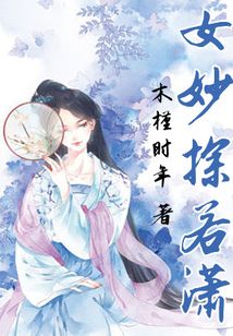 女妙探若瀟