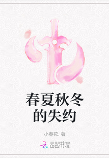 春夏秋冬的失約