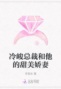 冷峻總裁和他的甜美嬌妻