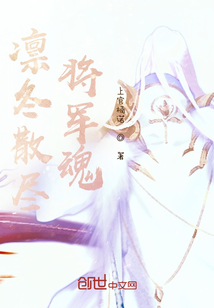 凜冬散盡將軍魂