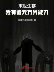 末世生存，我有諸天萬界能力