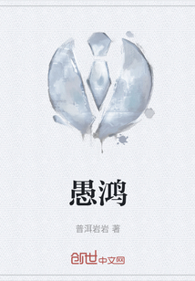 愚鴻
