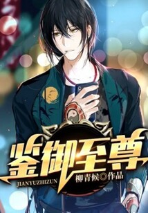 鑒御至尊