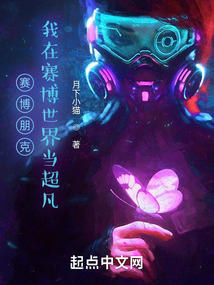 賽博朋克：我在賽博世界當(dāng)超凡