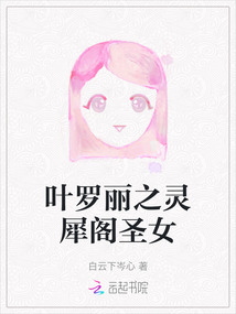 葉羅麗之靈犀閣圣女