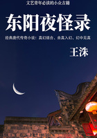 东阳夜怪录（文艺青年必读的小众古籍）在线阅读