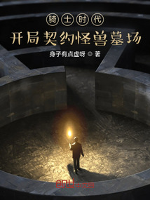 騎士時代：開局契約怪獸墓場！