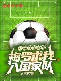 開局雙速滿值,梅羅求我入國家隊(duì)