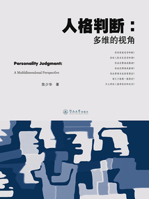 人格判斷:多維的視角