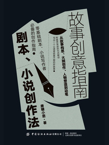 故事创意指南：剧本、小说创作法最新章节全文无弹窗在线阅读-QQ阅读都市男生网