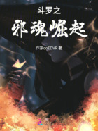 斗罗之邪魂崛起在线阅读