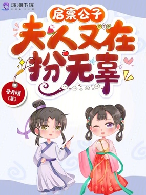 启禀公子，夫人又在扮无辜在线阅读