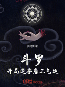 斗羅:開局逆奪唐三氣運