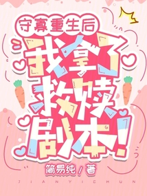守寡重生后，我拿了救贖劇本！