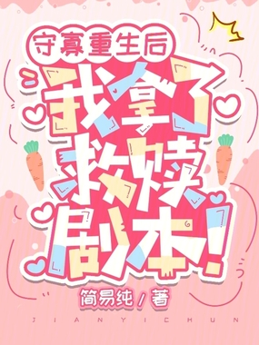 守寡重生后,我拿了救赎剧本!在线阅读
