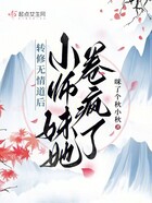 转修无情道后，小师妹她卷疯了在线阅读