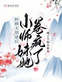 轉修無情道后，小師妹她卷瘋了