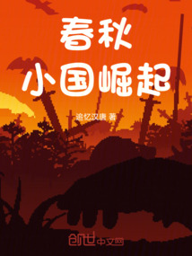 春秋小国崛起