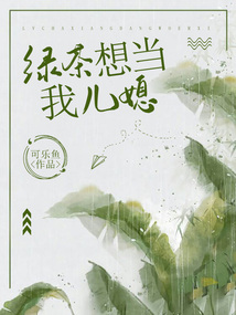 綠茶想當我兒媳