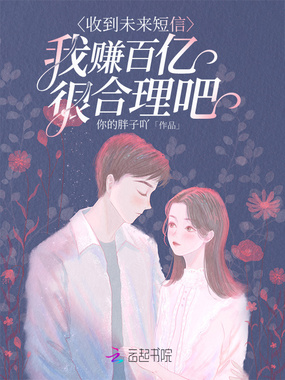 收到未来短信,我赚百亿很合理吧在线阅读