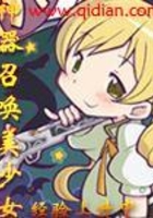 神器召喚美少女在線閱讀