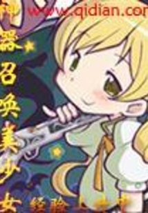 神器召喚美少女