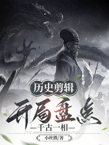 歷史剪輯：開局盤點千古一相！