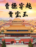 曹操穿越賈寶玉在線閱讀