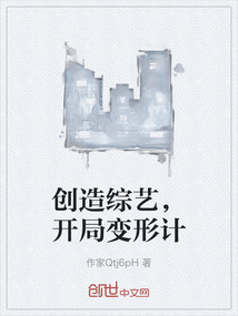 创造综艺，开局变形计